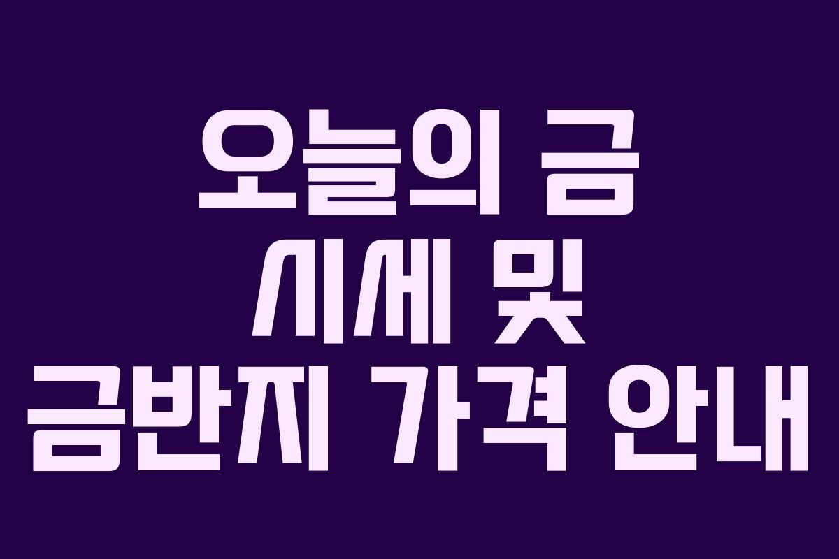 오늘의 금 시세 및 금반지 가격 안내