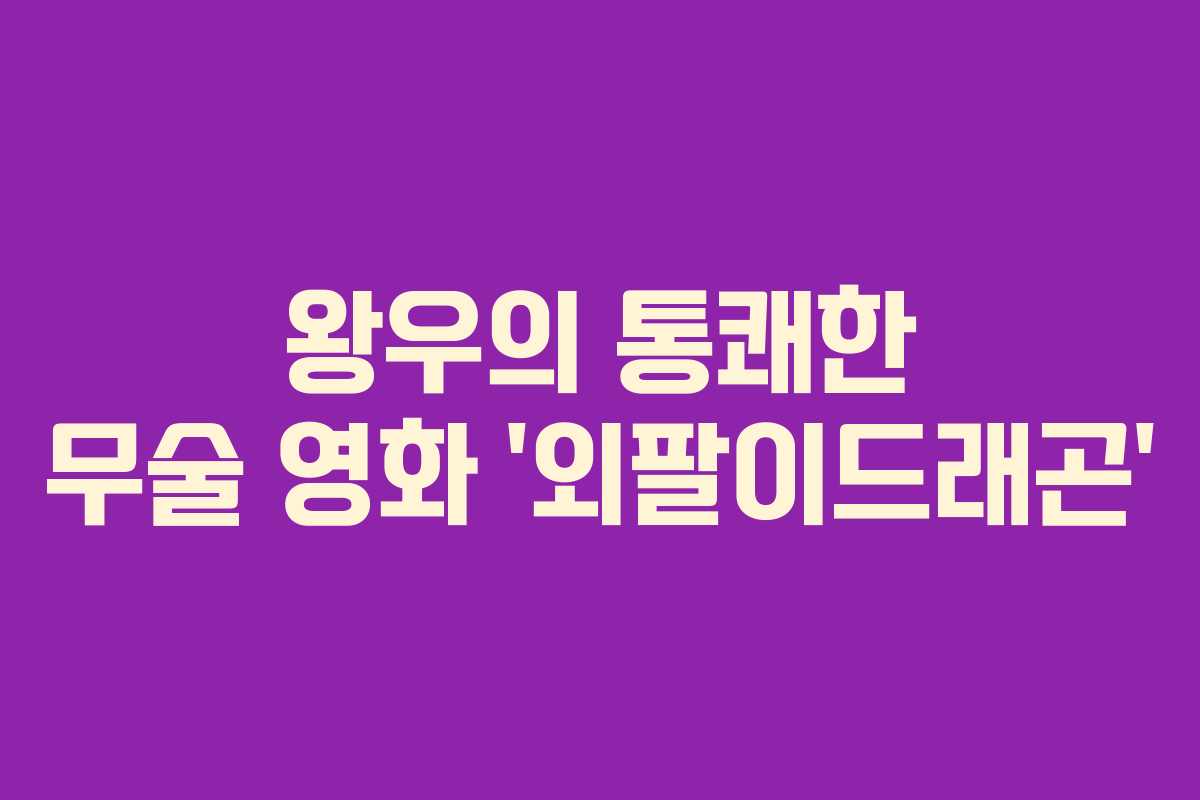 왕우의 통쾌한 무술 영화 ‘외팔이드래곤’ 왕우의 통쾌한 무술 영화 ‘외팔이드래곤’