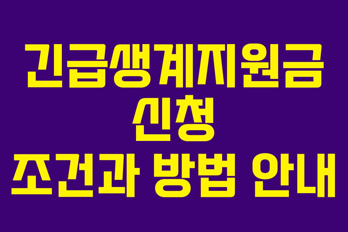 긴급생계지원금 신청 조건과 방법 안내 긴급생계지원금 신청 조건과 방법 안내