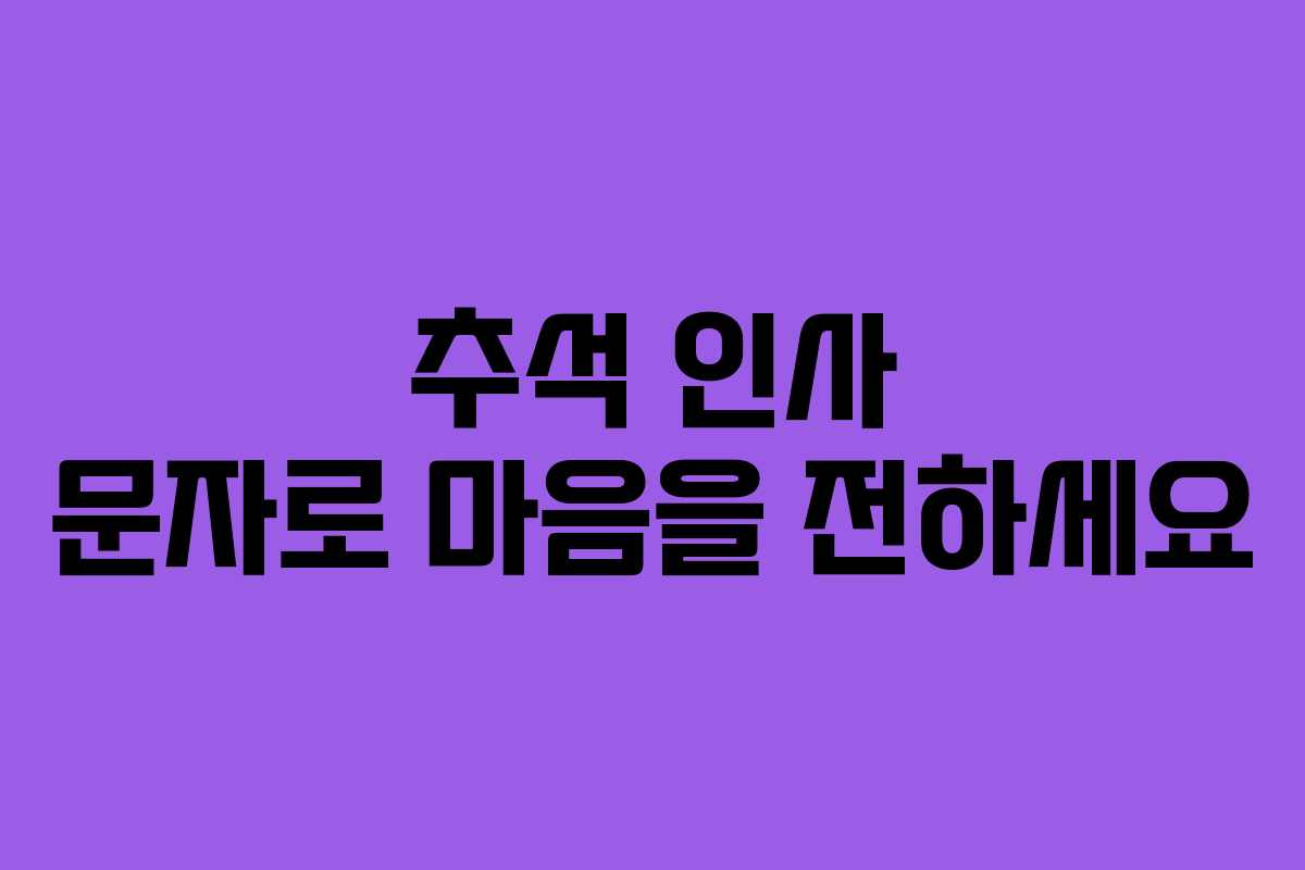추석 인사 문자로 마음을 전하세요