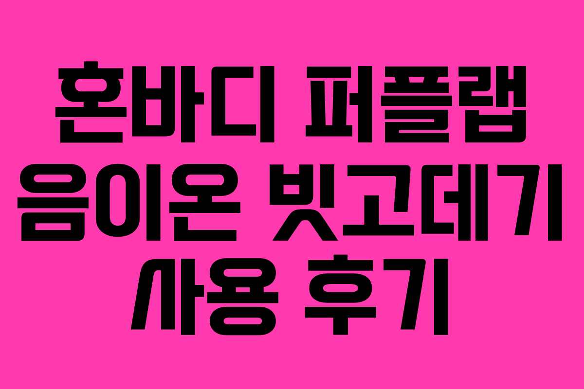 혼바디 퍼플랩 음이온 빗고데기 사용 후기 혼바디 퍼플랩 음이온 빗고데기 사용 후기