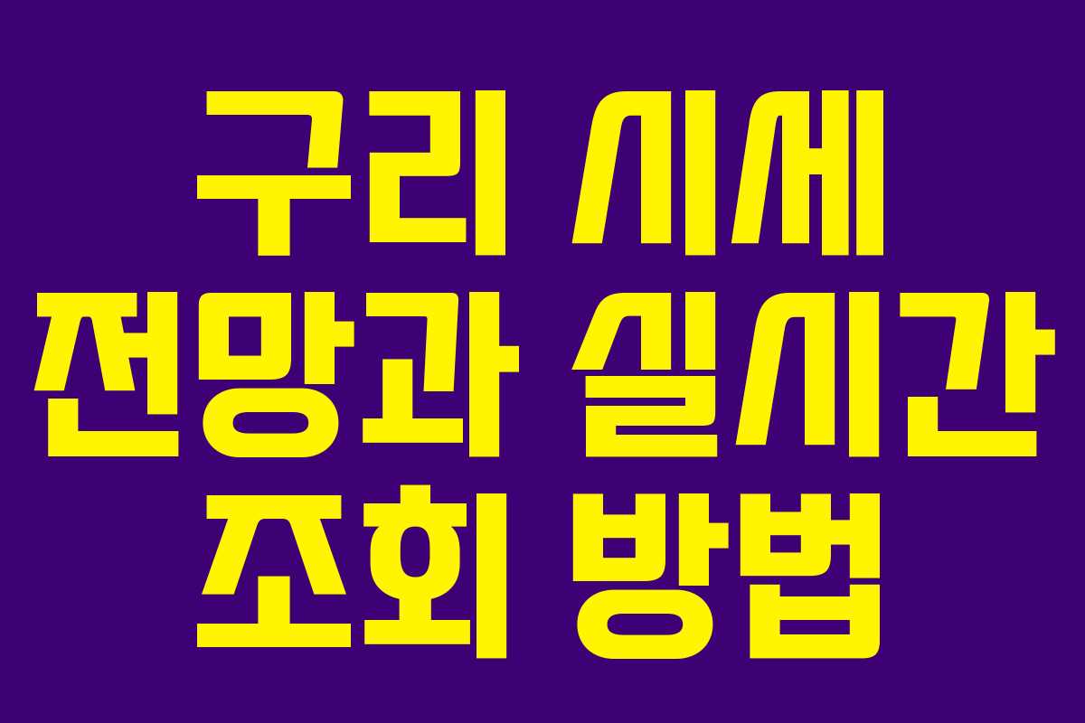 구리 시세 전망과 실시간 조회 방법 구리 시세 전망과 실시간 조회 방법