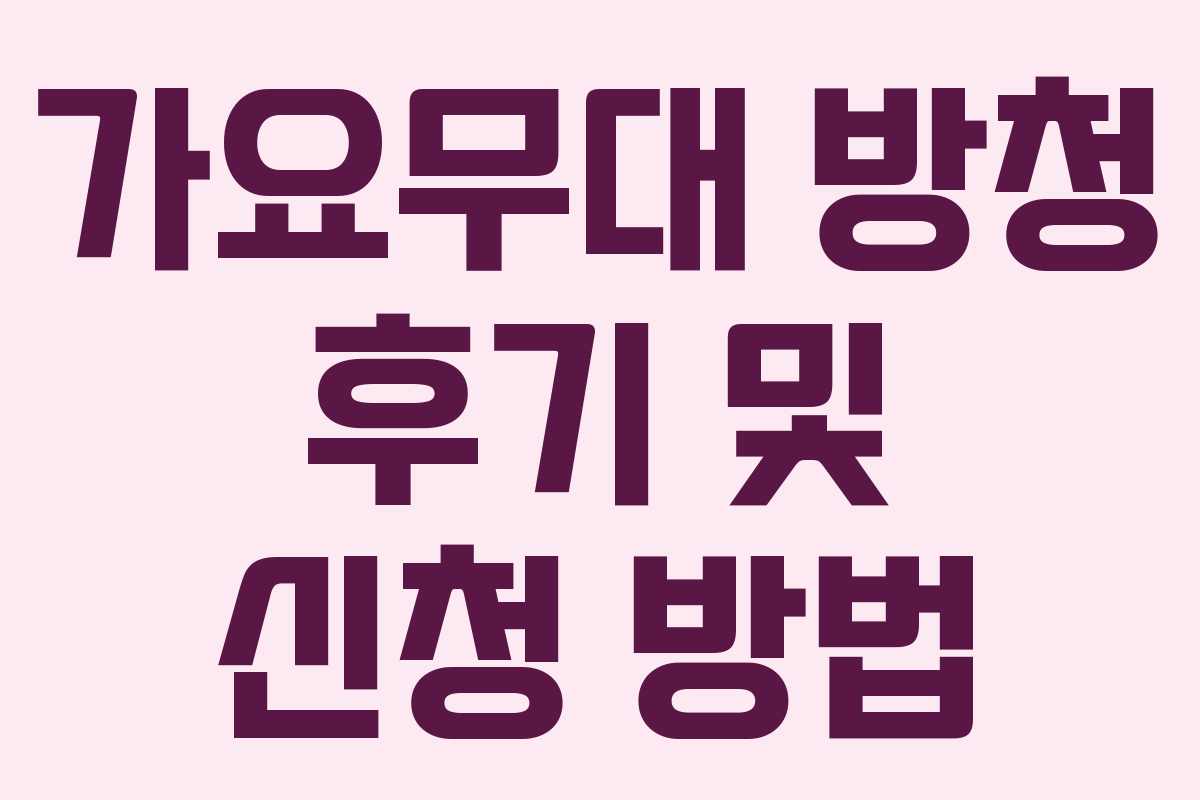 가요무대 방청 후기 및 신청 방법 가요무대 방청 후기 및 신청 방법