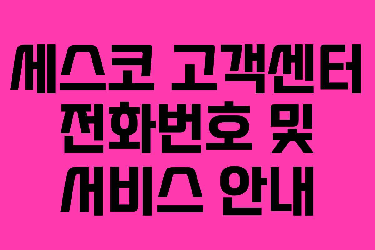 세스코 고객센터 전화번호 및 서비스 안내 세스코 고객센터 전화번호 및 서비스 안내
