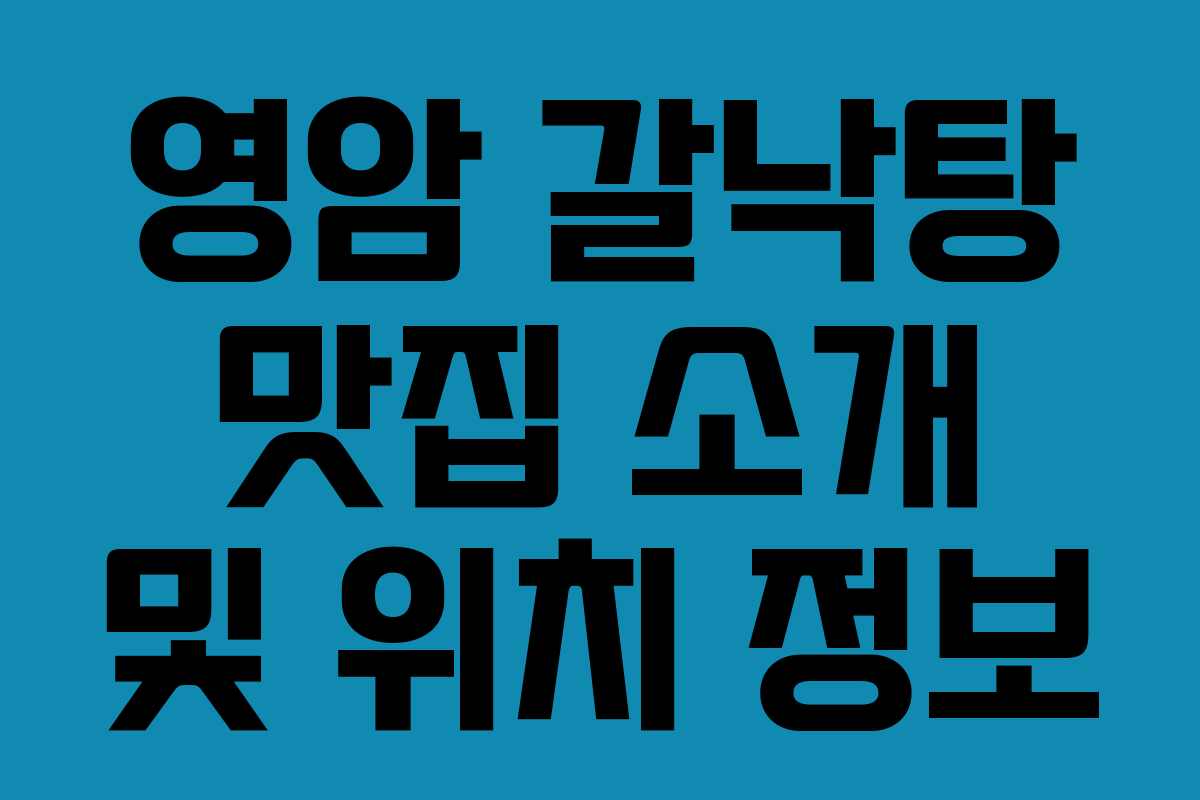 영암 갈낙탕 맛집 소개 및 위치 정보 영암 갈낙탕 맛집 소개 및 위치 정보