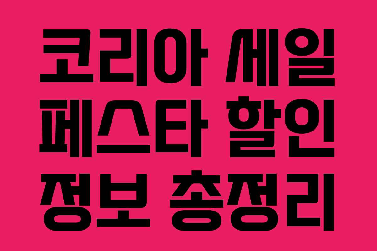 코리아 세일 페스타 할인 정보 총정리 코리아 세일 페스타 할인 정보 총정리