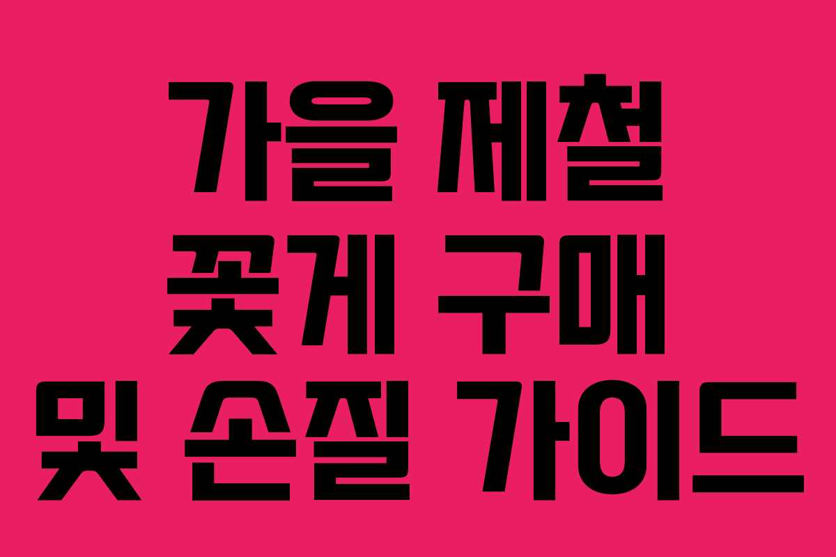 가을 제철 꽃게 구매 및 손질 가이드 가을 제철 꽃게 구매 및 손질 가이드
