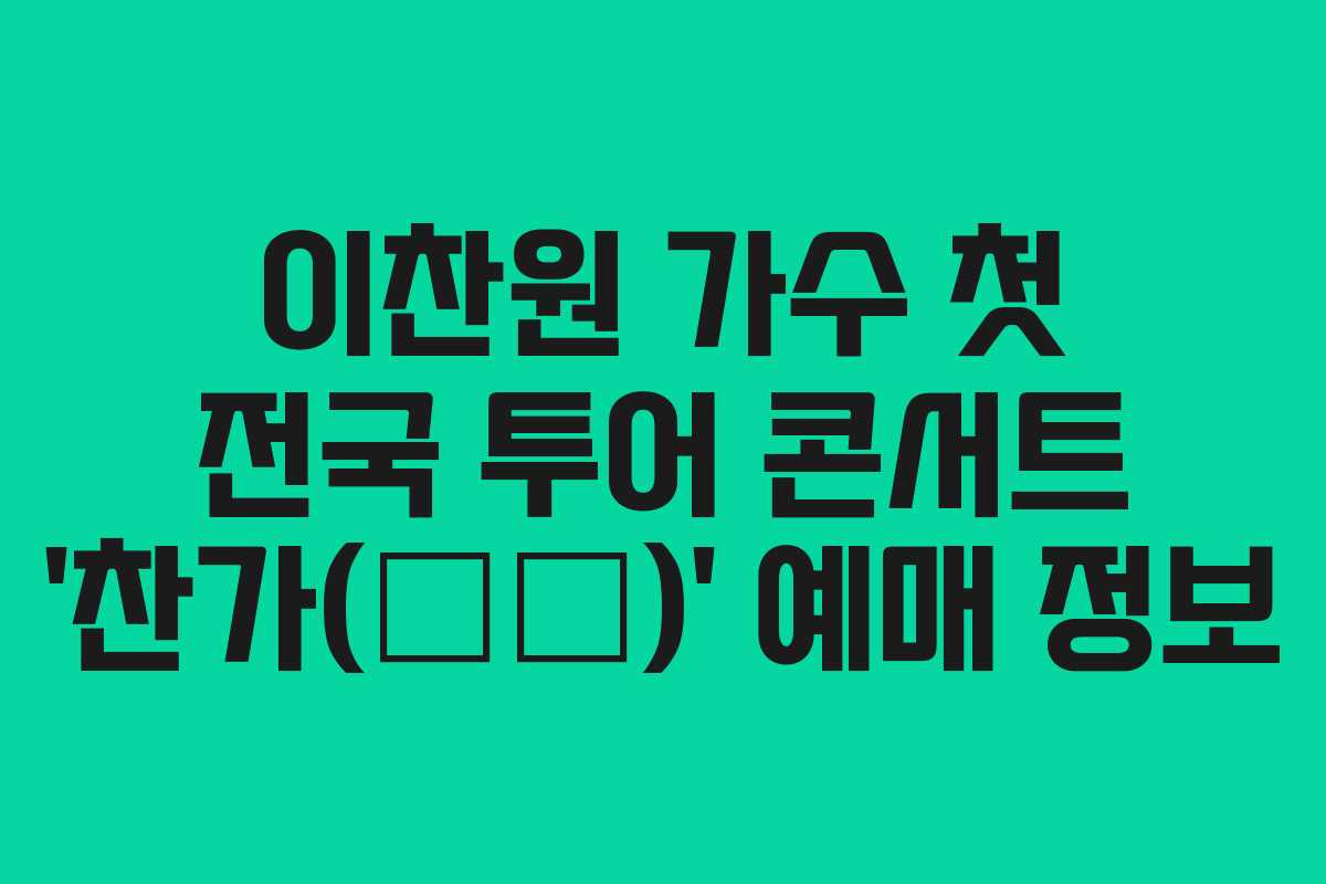 이찬원 가수 첫 전국 투어 콘서트 ‘찬가(燦歌)’ 예매 정보 이찬원 가수 첫 전국 투어 콘서트 ‘찬가(燦歌)’ 예매 정보