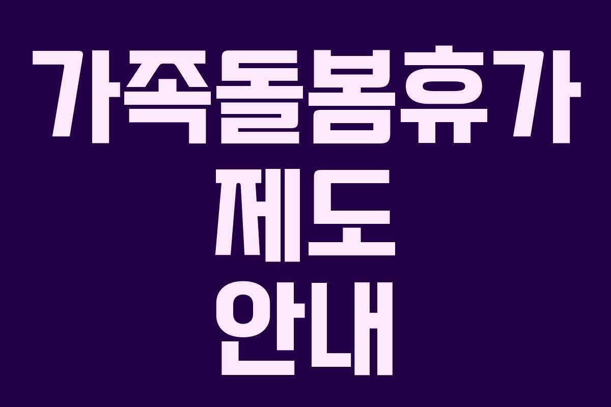 가족돌봄휴가 제도 안내 가족돌봄휴가 제도 안내