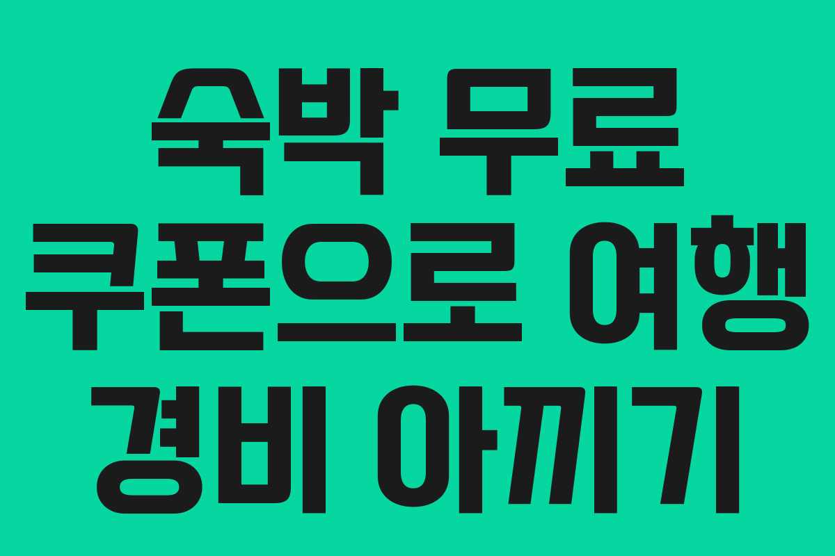 숙박 무료 쿠폰으로 여행 경비 아끼기 숙박 무료 쿠폰으로 여행 경비 아끼기