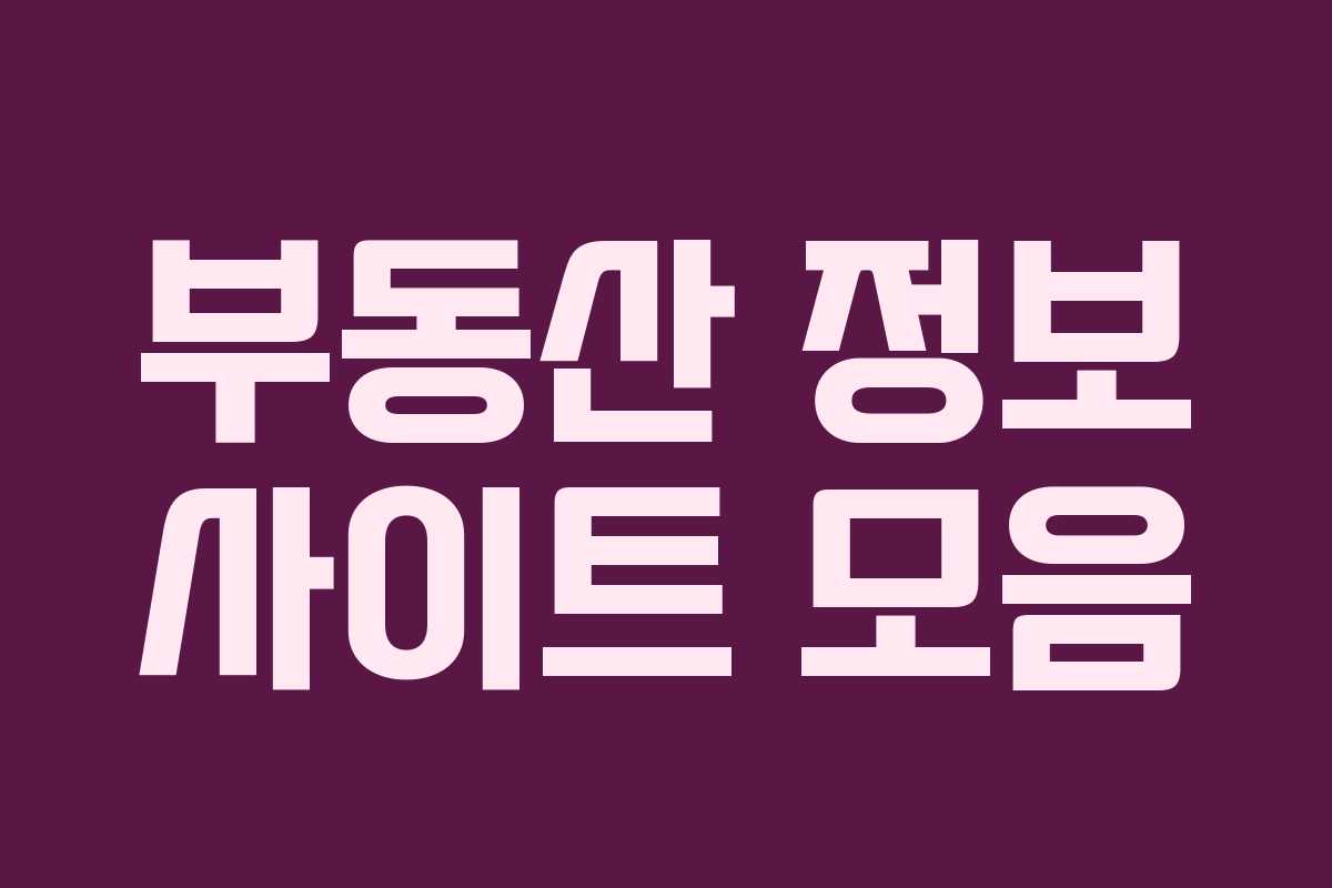 부동산 정보 사이트 모음 부동산 정보 사이트 모음