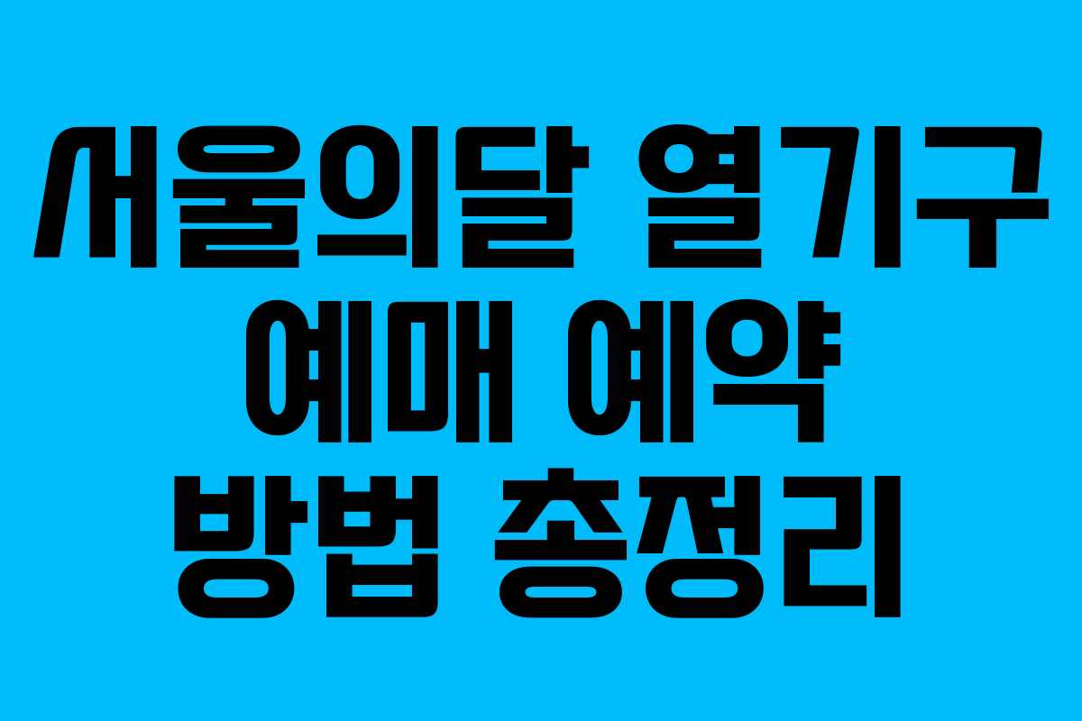 서울의달 열기구 예매 예약 방법 총정리