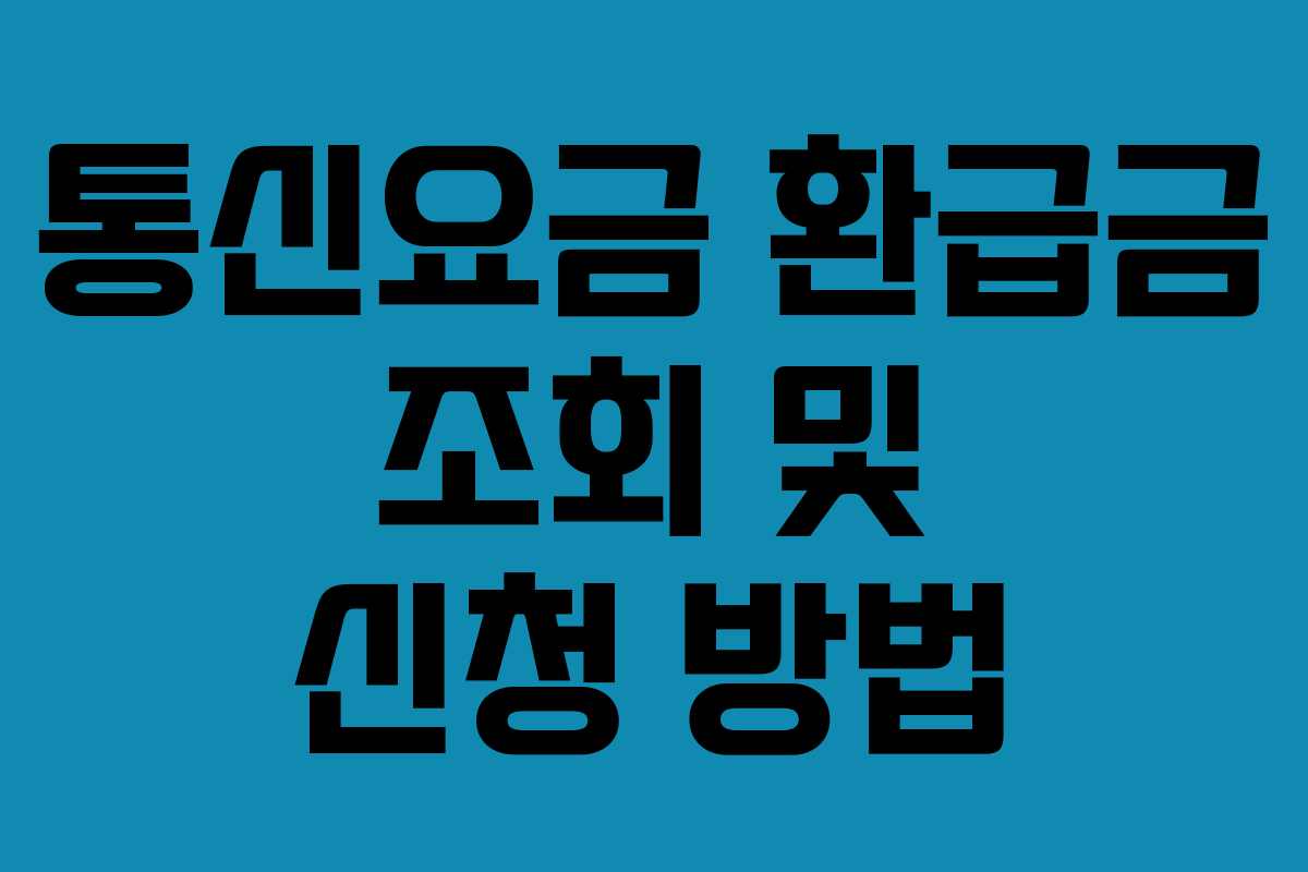 통신요금 환급금 조회 및 신청 방법