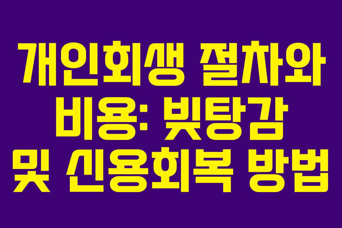 개인회생 절차와 비용: 빚탕감 및 신용회복 방법