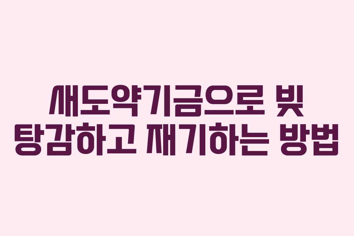 새도약기금으로 빚 탕감하고 재기하는 방법