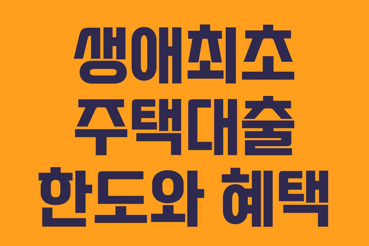 생애최초 주택대출 한도와 혜택