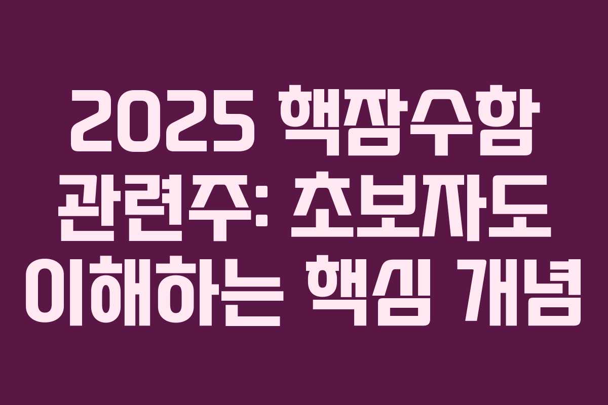 2025 핵잠수함 관련주: 초보자도 이해하는 핵심 개념 2025 핵잠수함 관련주: 초보자도 이해하는 핵심 개념