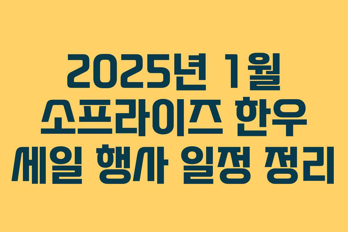 2025년 1월 소프라이즈 한우 세일 행사 일정 정리 2025년 1월 소프라이즈 한우 세일 행사 일정 정리