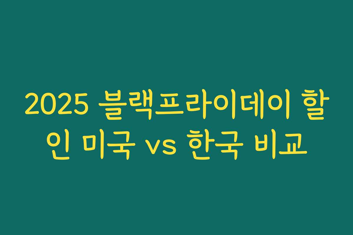 2025 블랙프라이데이 할인 미국 vs 한국 비교 2025 블랙프라이데이 할인 미국 vs 한국 비교