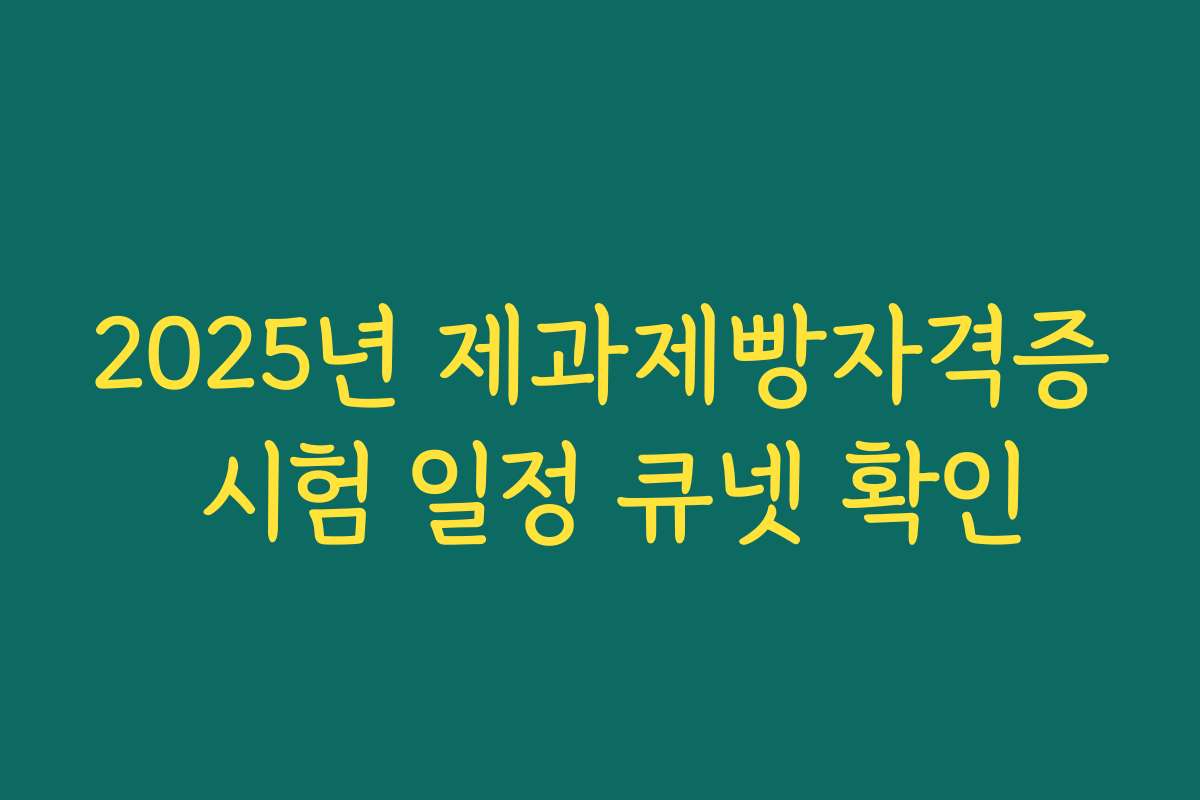2025년 제과제빵자격증 시험 일정 큐넷 확인