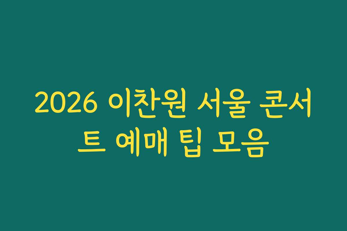 2026 이찬원 서울 콘서트 예매 팁 모음 2026 이찬원 서울 콘서트 예매 팁 모음
