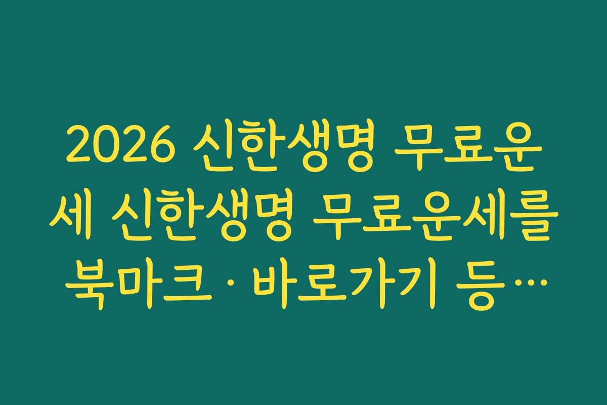2026 신한생명 무료운세 신한생명 무료운세를 북마크·바로가기 등록해 두면 좋은 이유