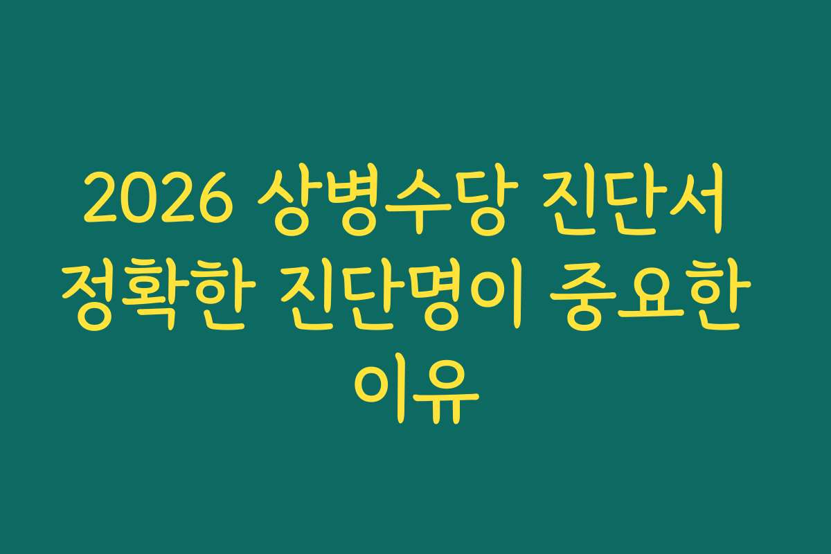 2026 상병수당 진단서 정확한 진단명이 중요한 이유