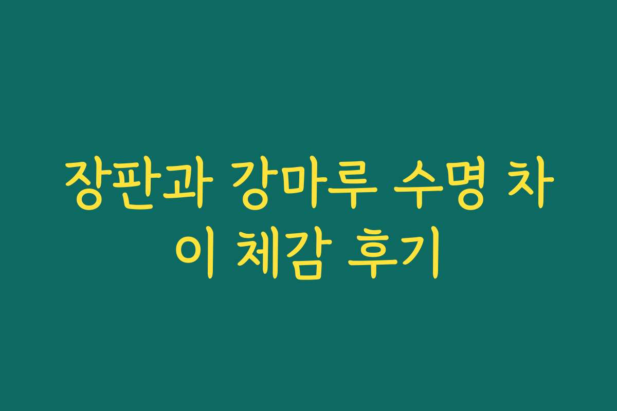 장판과 강마루 수명 차이 체감 후기