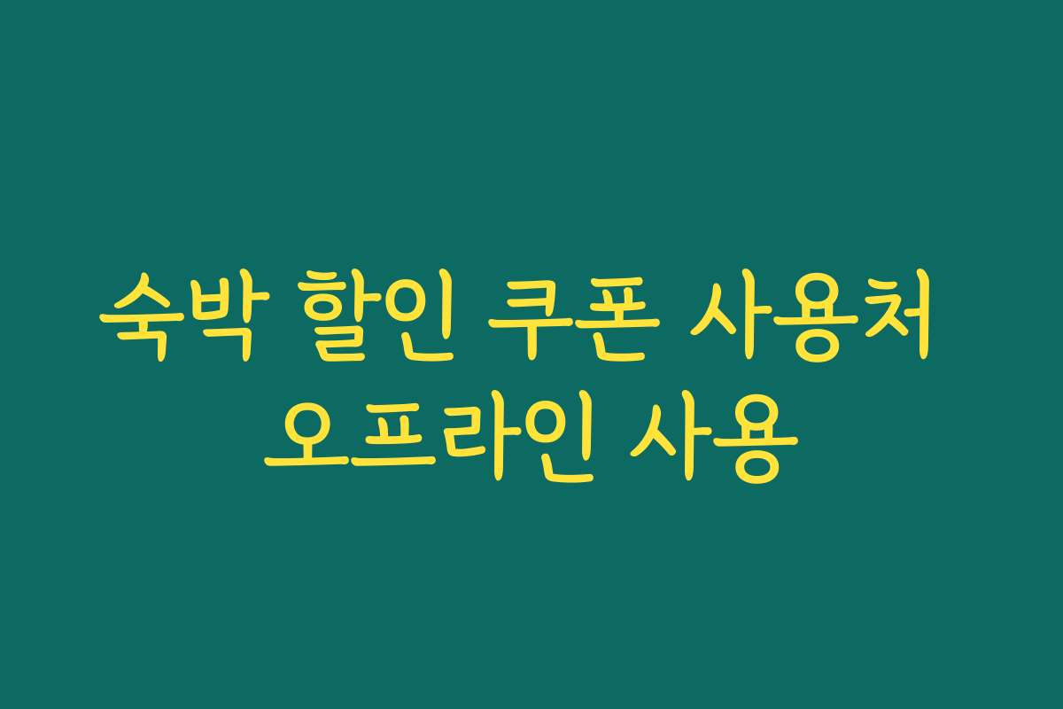 숙박 할인 쿠폰 사용처 오프라인 사용