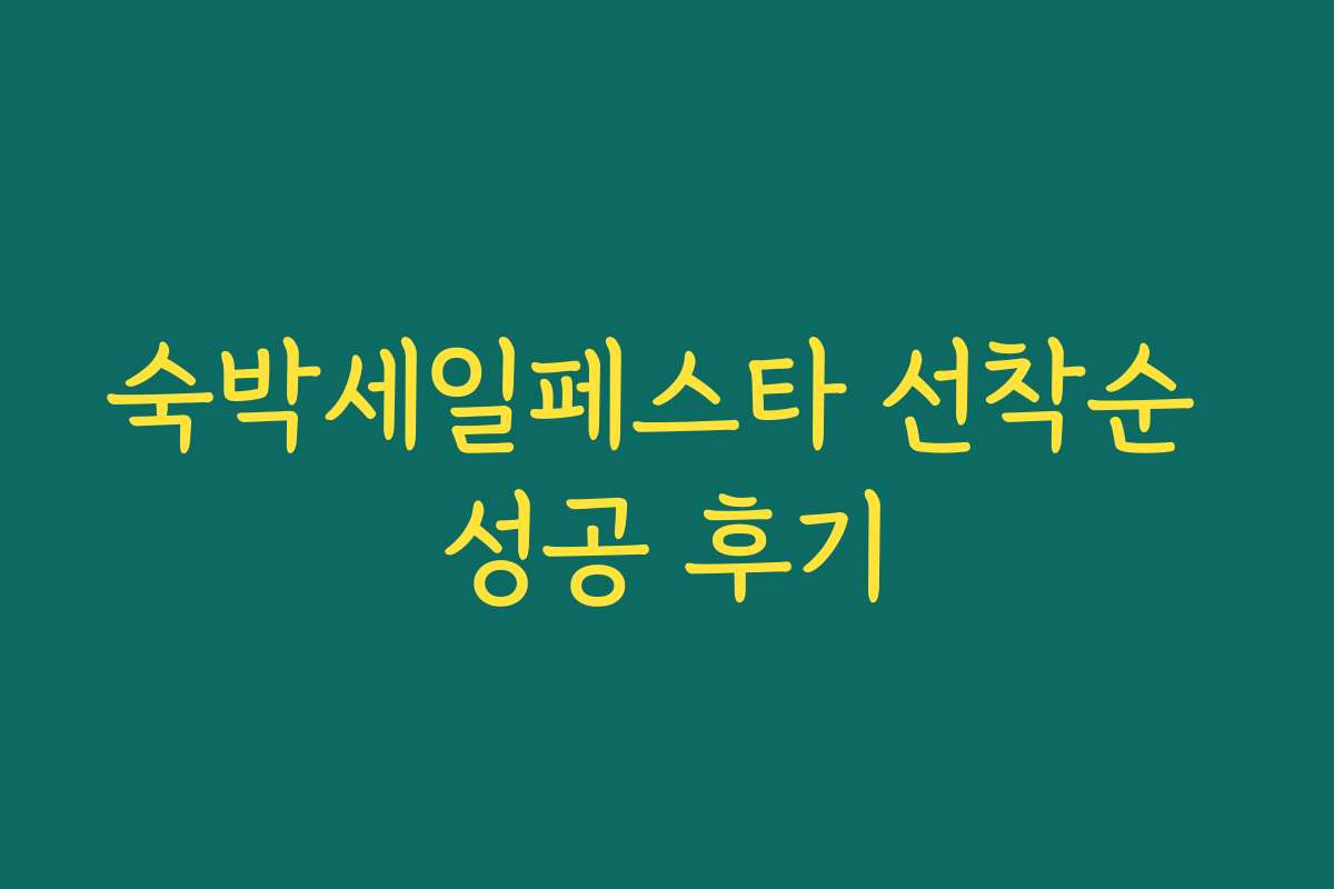 숙박세일페스타 선착순 성공 후기
