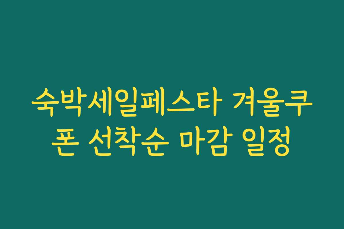 숙박세일페스타 겨울쿠폰 선착순 마감 일정