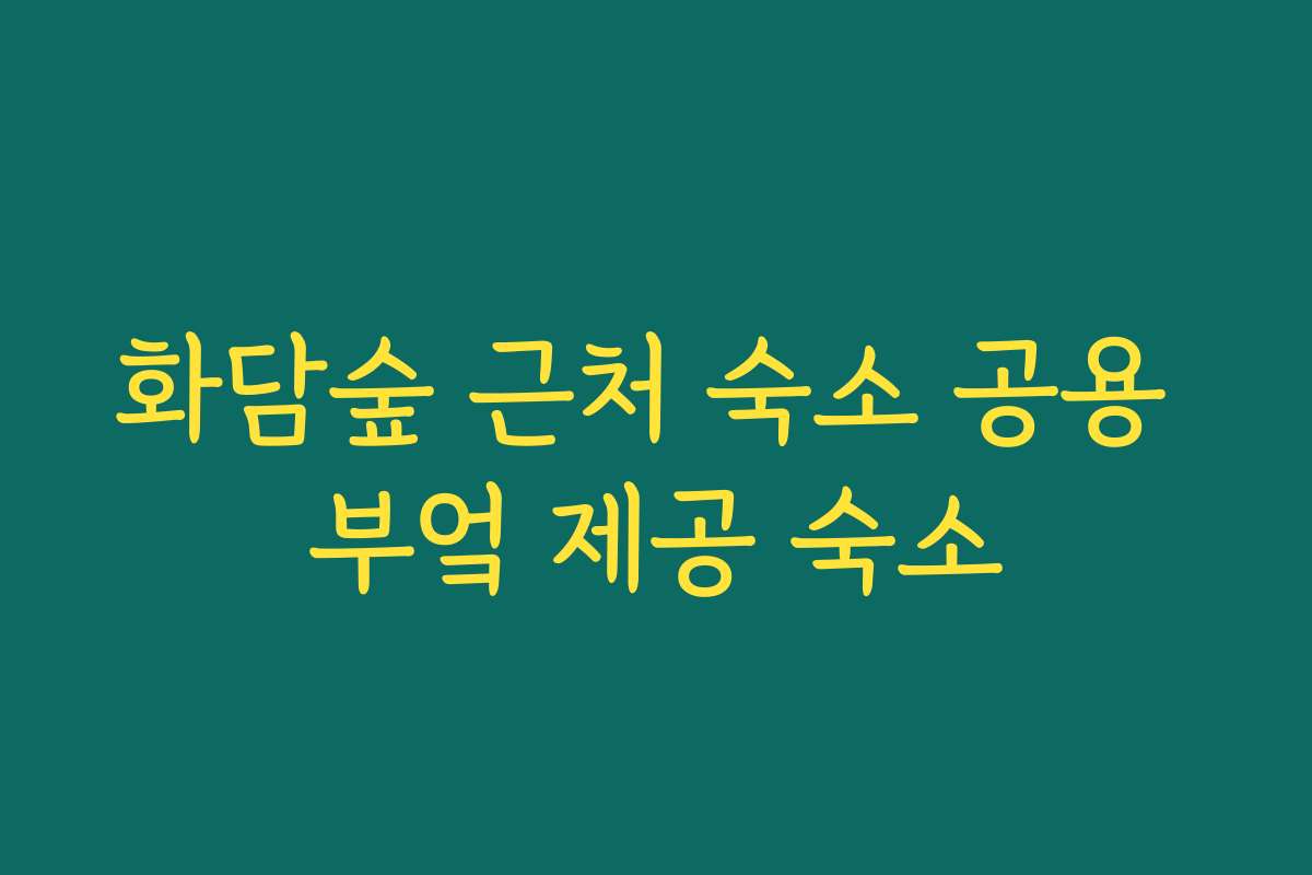 화담숲 근처 숙소 공용 부엌 제공 숙소