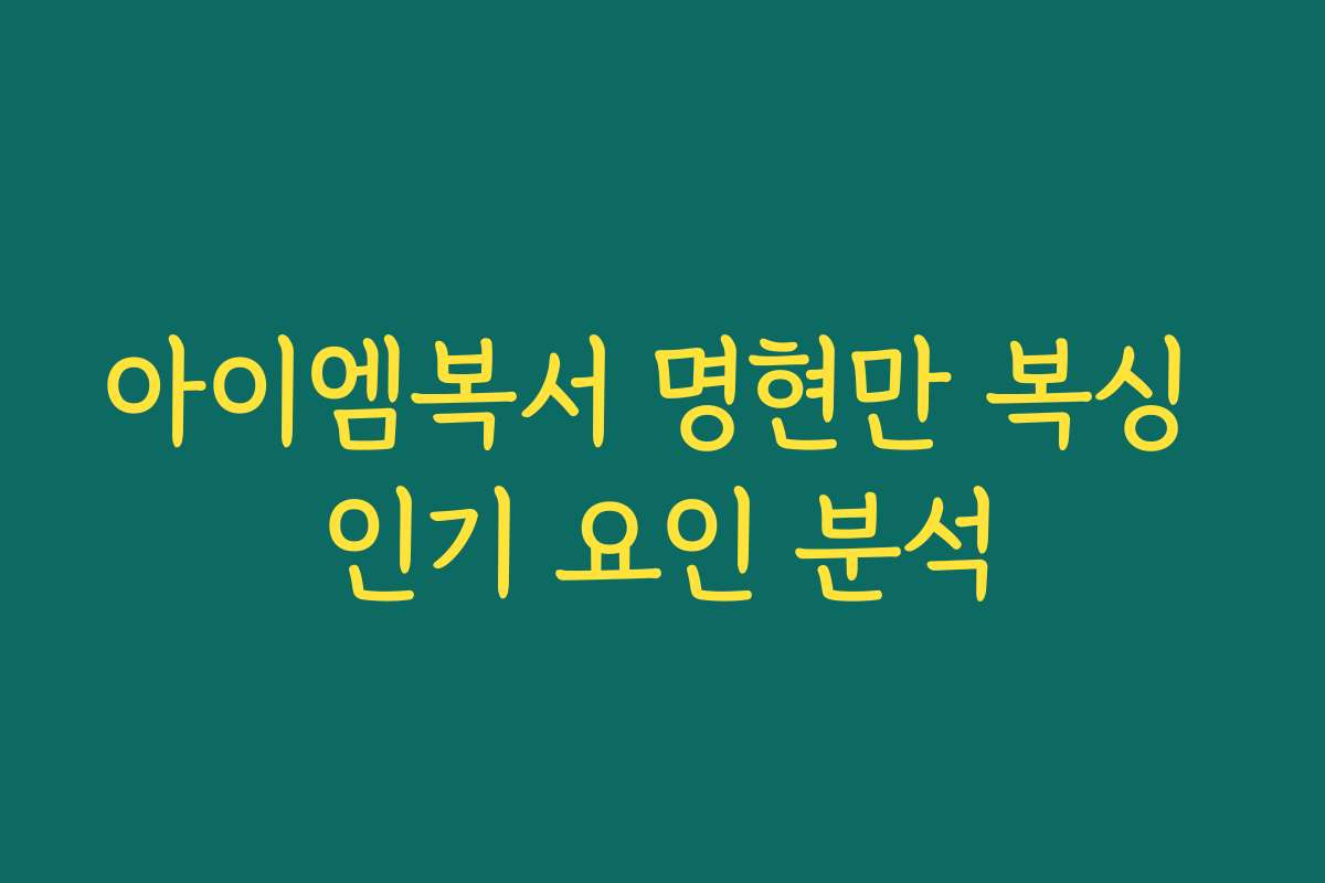 아이엠복서 명현만 복싱 인기 요인 분석