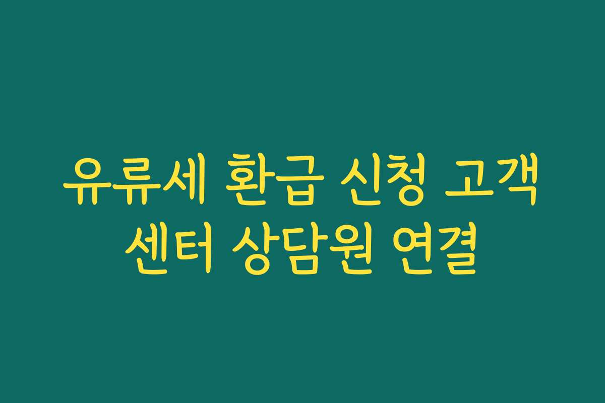 유류세 환급 신청 고객센터 상담원 연결