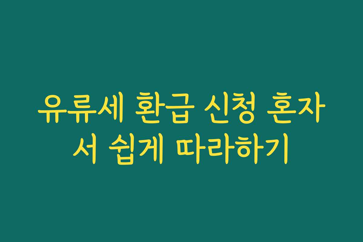 유류세 환급 신청 혼자서 쉽게 따라하기