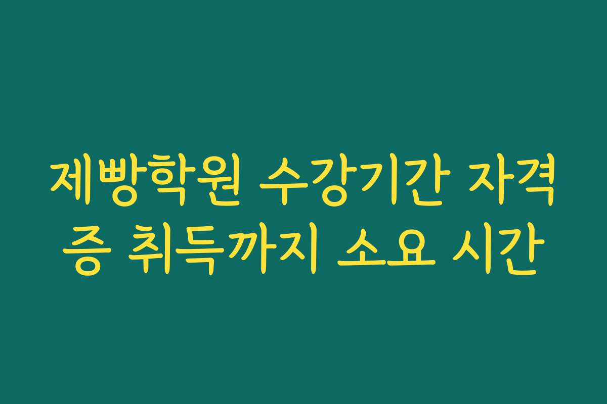 제빵학원 수강기간 자격증 취득까지 소요 시간