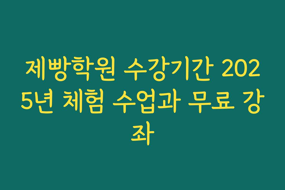 제빵학원 수강기간 2025년 체험 수업과 무료 강좌
