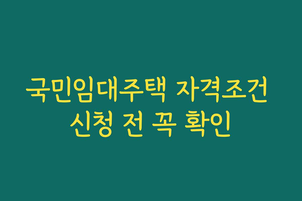 국민임대주택 자격조건 신청 전 꼭 확인