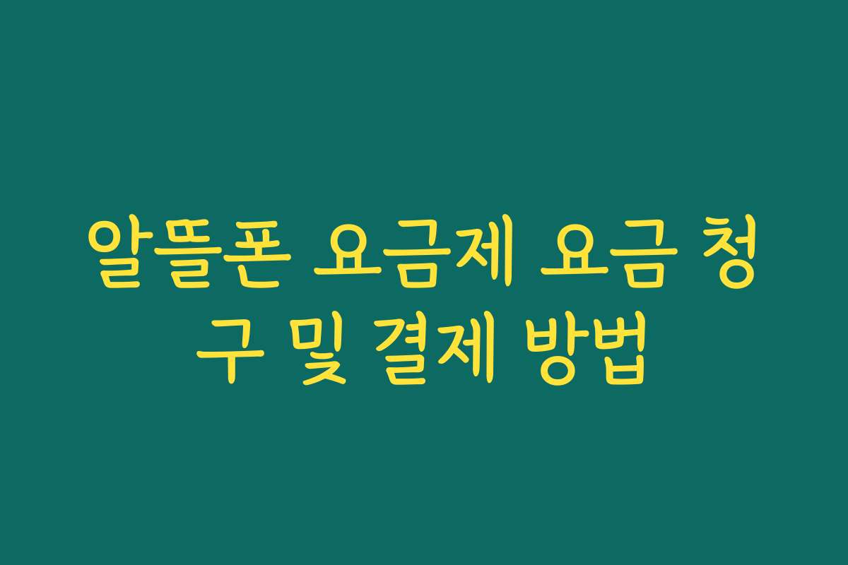 알뜰폰 요금제 요금 청구 및 결제 방법