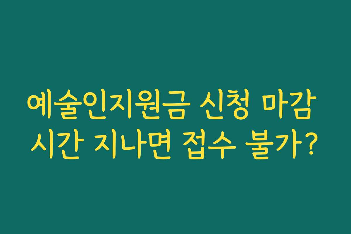 예술인지원금 신청 마감 시간 지나면 접수 불가?