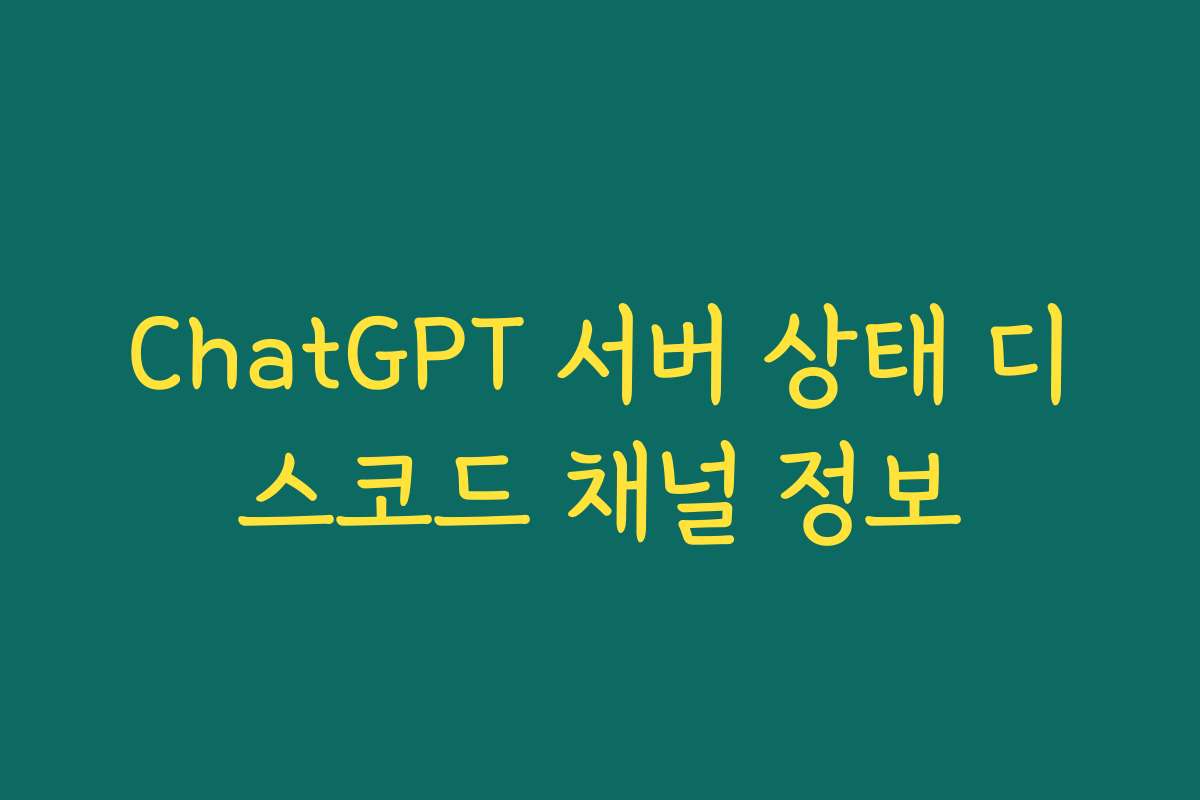 ChatGPT 서버 상태 디스코드 채널 정보
