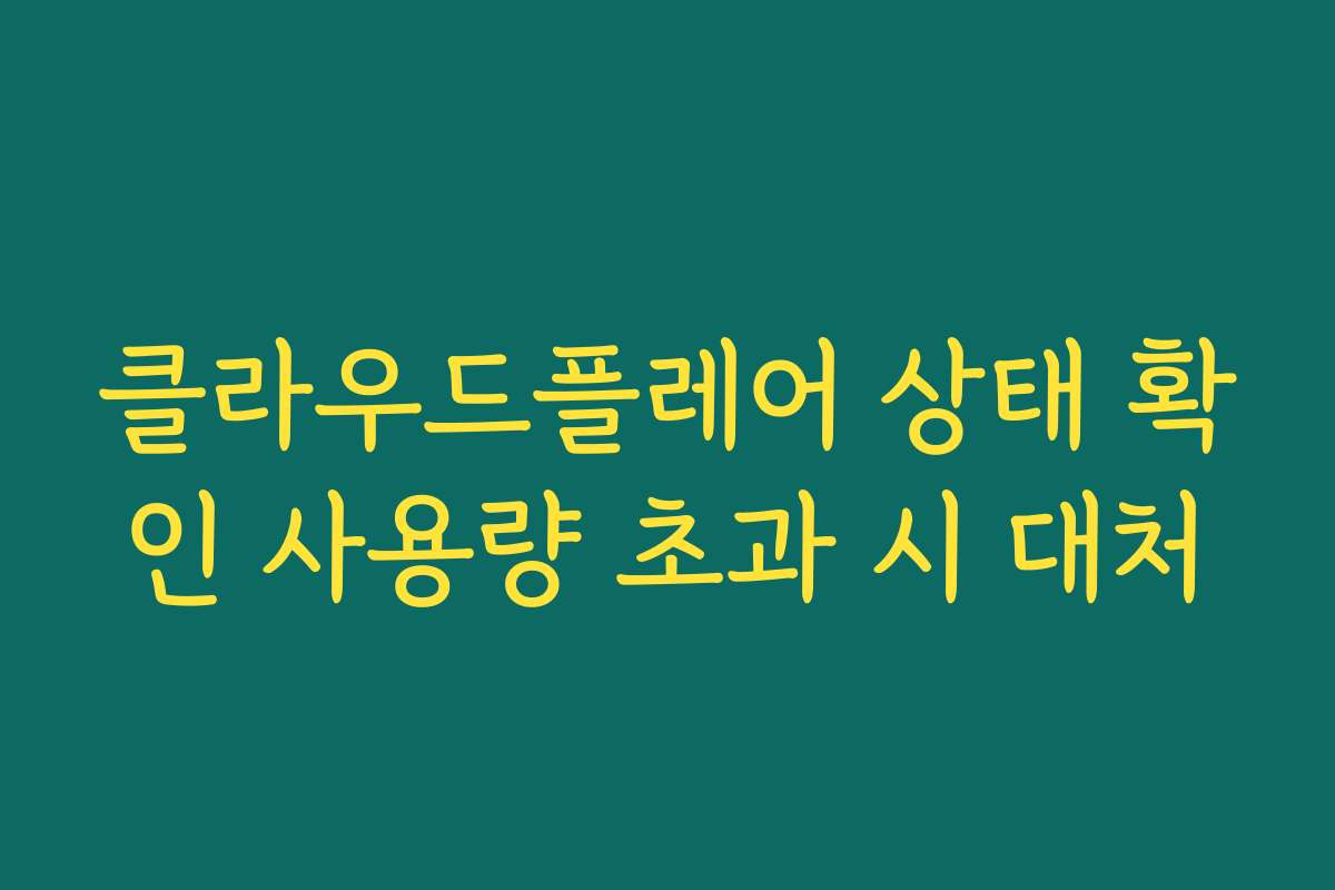 클라우드플레어 상태 확인 사용량 초과 시 대처