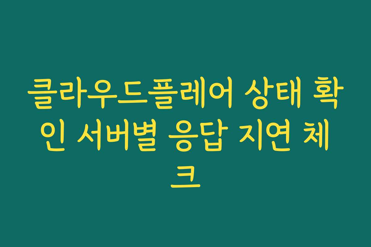 클라우드플레어 상태 확인 서버별 응답 지연 체크