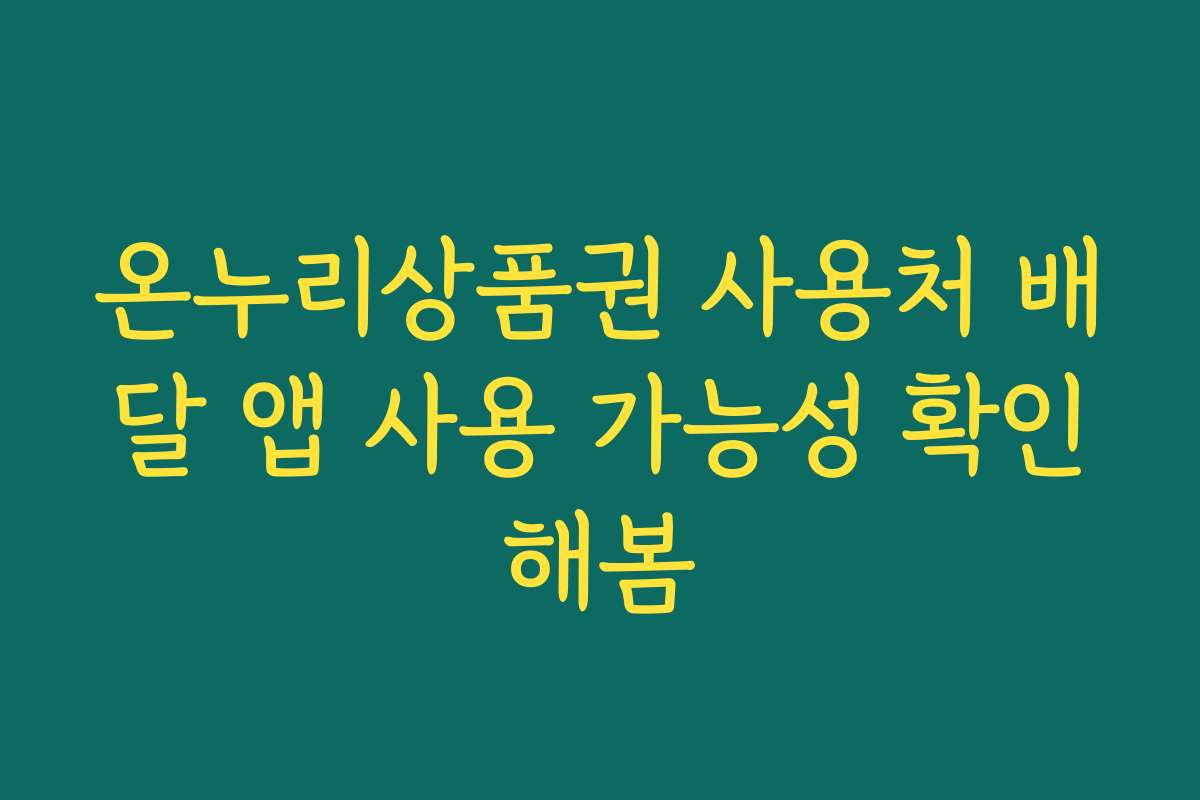 온누리상품권 사용처 배달 앱 사용 가능성 확인해봄