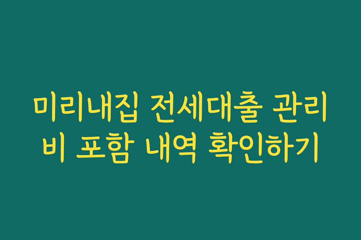 미리내집 전세대출 관리비 포함 내역 확인하기