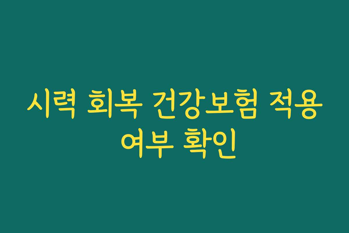 시력 회복 건강보험 적용 여부 확인