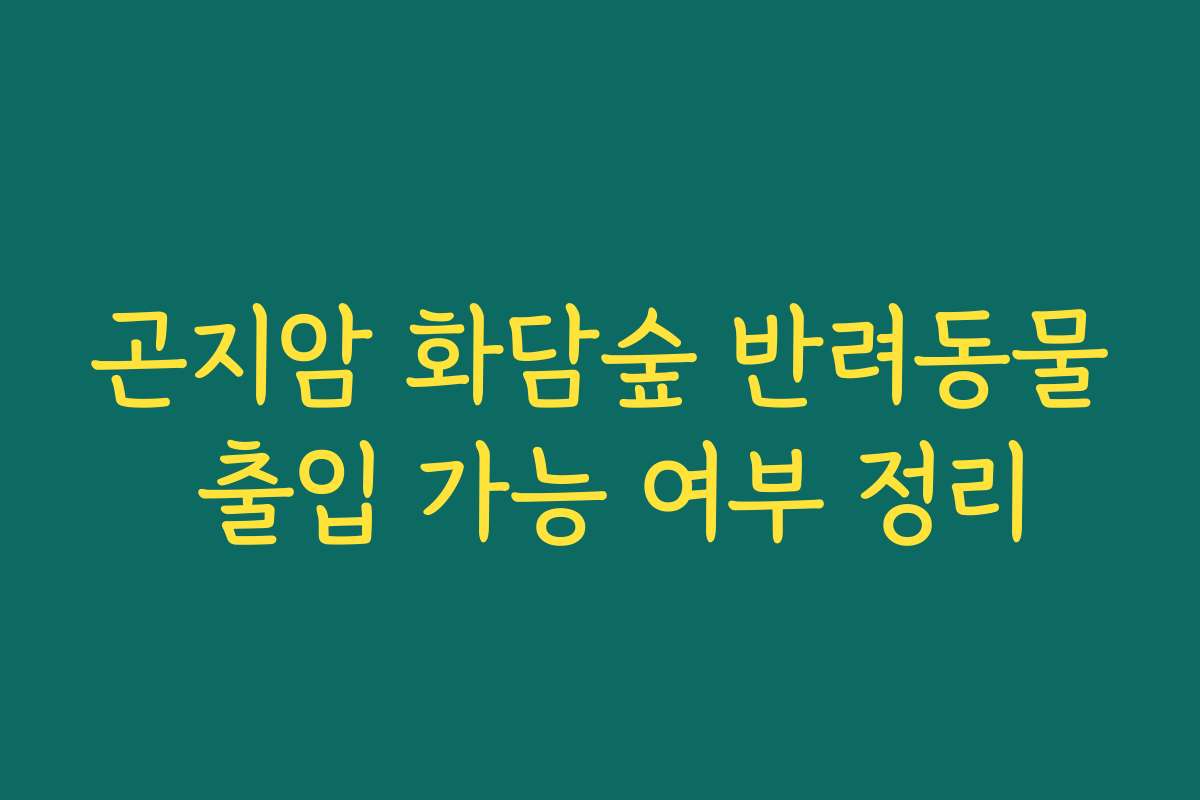 곤지암 화담숲 반려동물 출입 가능 여부 정리