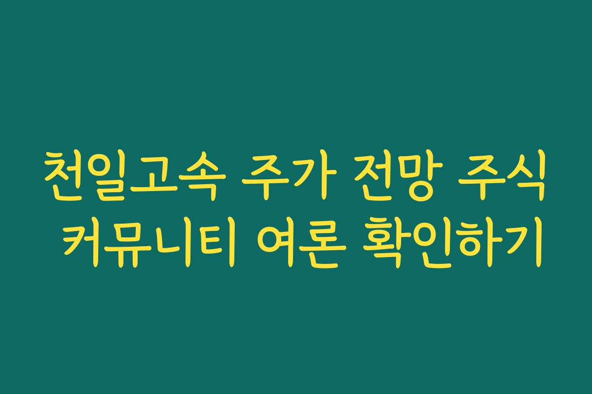 천일고속 주가 전망 주식 커뮤니티 여론 확인하기