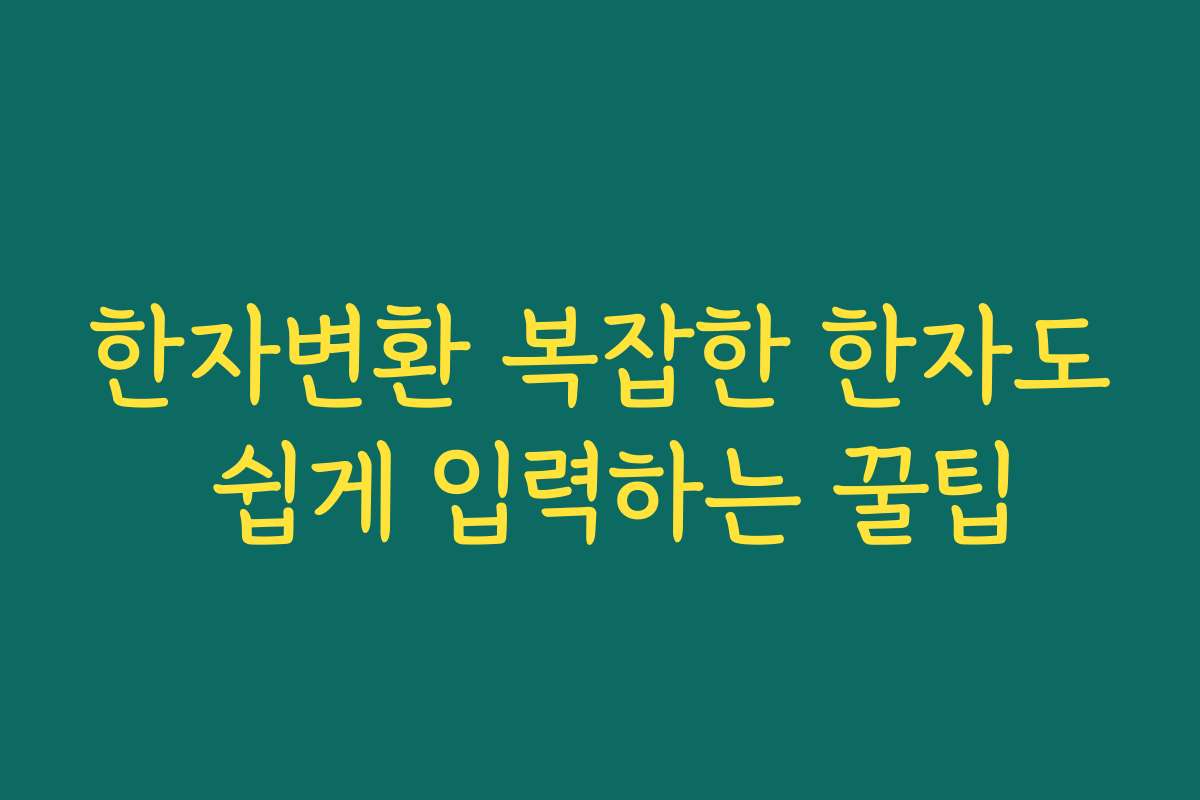 한자변환 복잡한 한자도 쉽게 입력하는 꿀팁