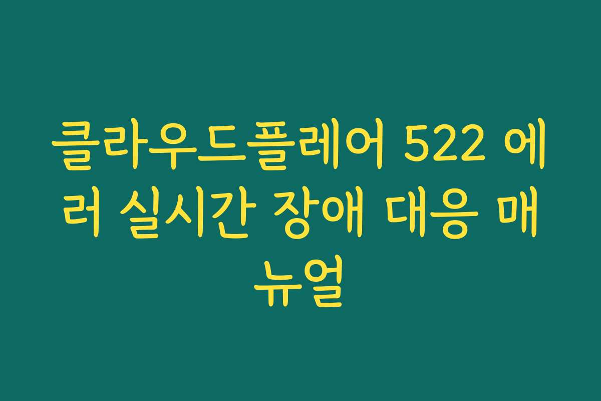 클라우드플레어 522 에러 실시간 장애 대응 매뉴얼